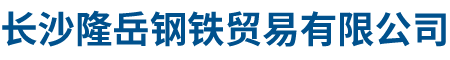 长沙隆岳钢铁贸易有限公司